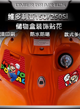 适用21-25款维多利亚150Si/250/300储物盒拉花装饰保护贴花改装件