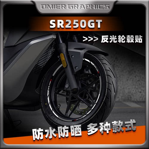 无极SR250GT钢圈贴反光轮毂贴纸