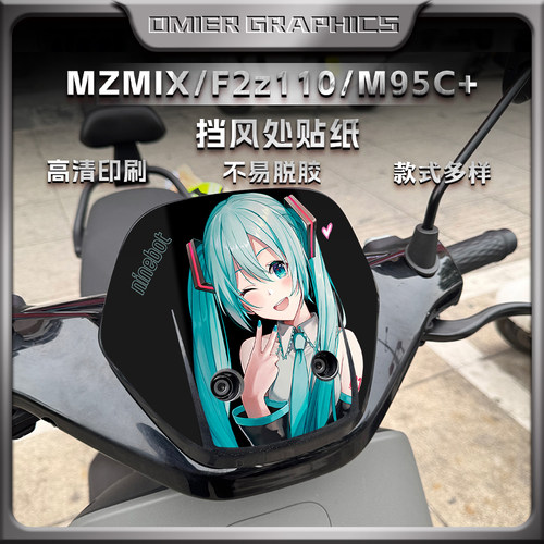 九号MZMIX/F2z110/M95C+风挡贴纸