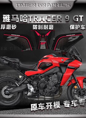 适用于雅马哈TRACER9gt油箱贴加厚磨砂保护贴膜防刮蹭贴花改装件