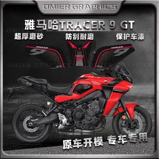 适用于雅马哈TRACER9gt油箱贴加厚磨砂保护贴膜防刮蹭贴花改装件