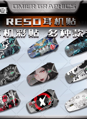 适用RESO蓝牙耳机贴纸装饰保护贴外壳拉花防水贴花贴画版画改装件