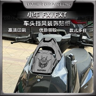 适用于小牛FX/FXT车头风挡贴纸装饰前脸外壳科技感贴花改装件配件