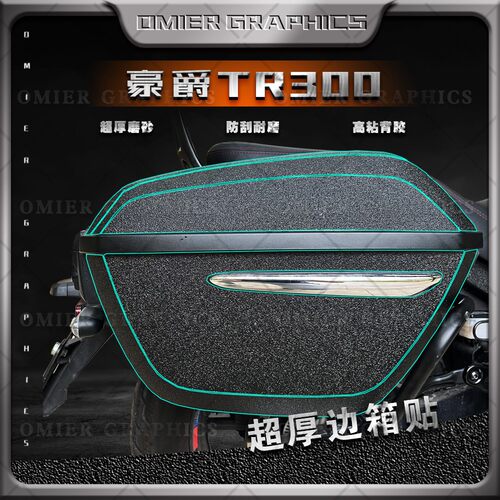 豪爵TR300边箱保护贴加厚磨砂