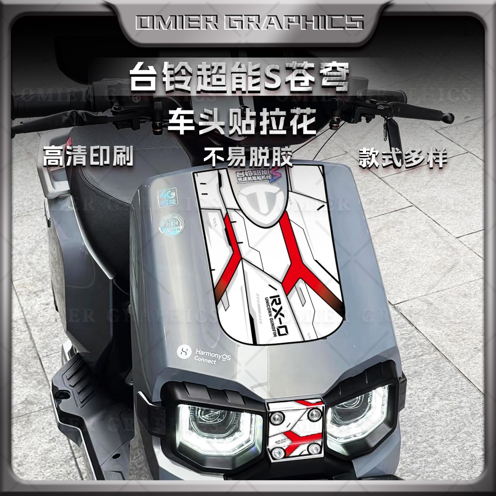 台铃超能S苍穹EB车头拉花