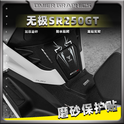 适用无极SR250GT油箱贴加厚磨砂贴防滑装饰贴膜版画车身保护车贴