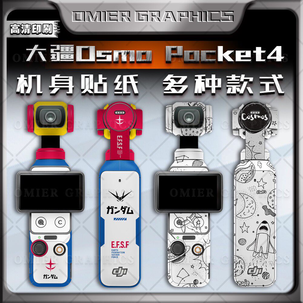 大疆DJIPocket4相机贴纸