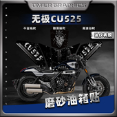 适用无极CU525油箱保护贴磨砂防滑鱼骨贴纸车身拉花版 配件 画改装
