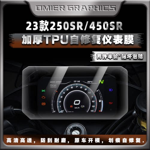 春风23款250SR/450SR仪表水凝膜