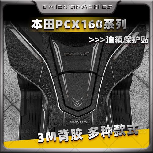PCX160油箱贴磨砂装甲保护贴膜