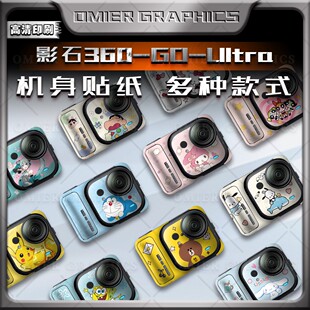 适用于影石Insta360 GO UItra贴纸运动相机贴花装饰保护外壳版画