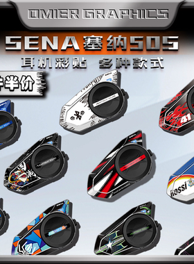 适用SENA塞纳50S 50C 蓝牙耳机装饰保护贴外壳拉花防水贴纸改装件