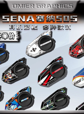 适用SENA塞纳50S蓝牙耳机贴纸