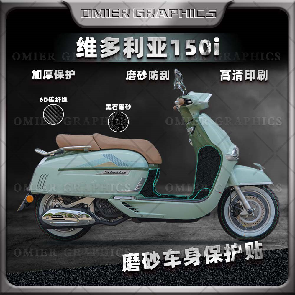 维多利亚150i碳纤维磨砂全车贴