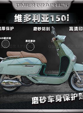 适用维多利亚150i全车贴碳纤维保护贴改装加厚磨砂耐磨防滑贴花