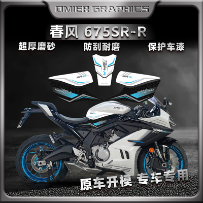 春风675SR油箱贴加厚磨砂