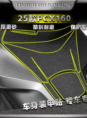 适用于25款本田PCX160贴纸改装加厚磨砂装甲保护贴膜防剐蹭贴花