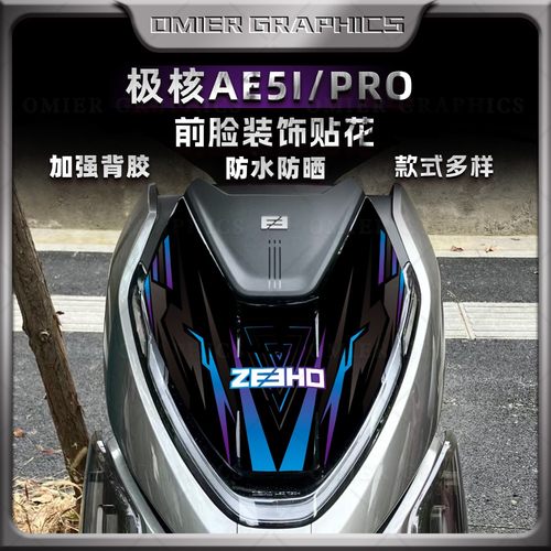 极核AE5IPRO改装车头前脸拉花