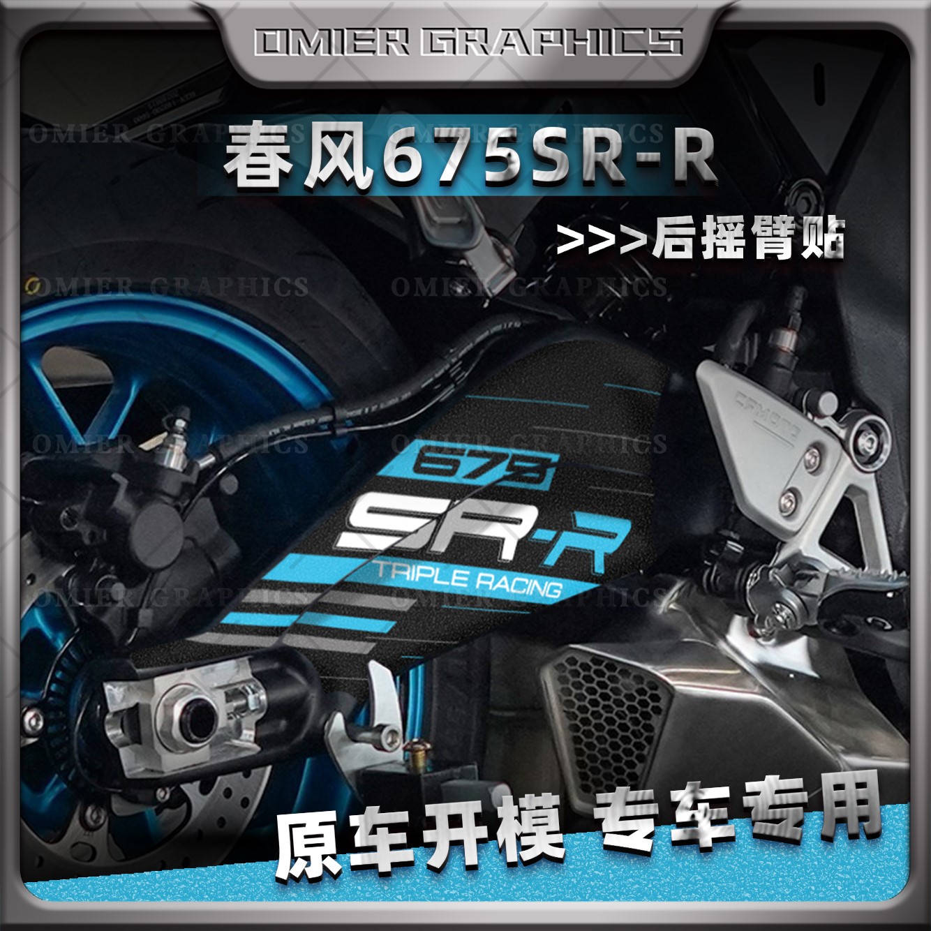 春风675SR-R后摇臂防刮磨砂贴纸