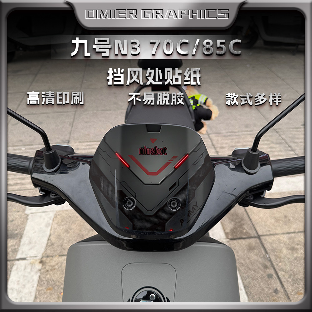 适用于九号N3 70C/85C车头风挡贴纸装饰前脸外壳动漫贴花改装配件