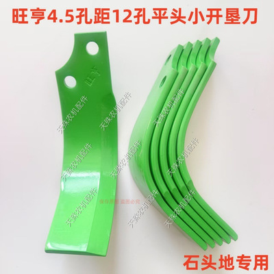 旺亨4.5孔距12孔平头小开垦刀石头地抗断弯开垦刀 耐磨开垦机刀片