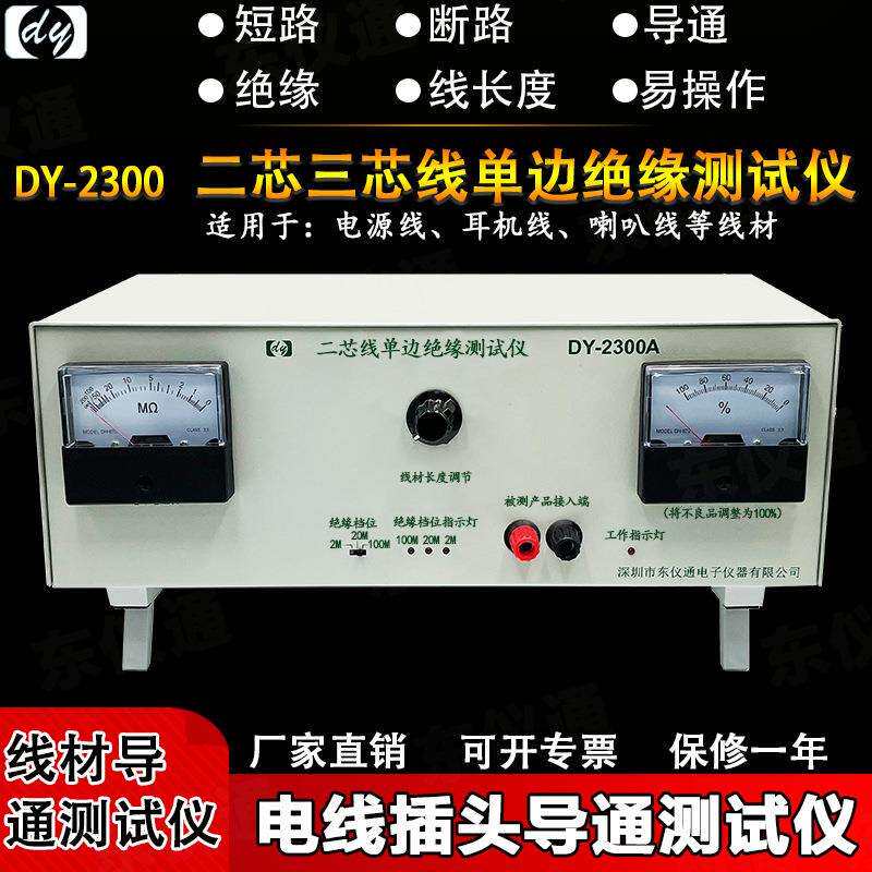东仪通DY2300A二芯线导通测试机单边绝缘断短路线长度DC电源AC线
