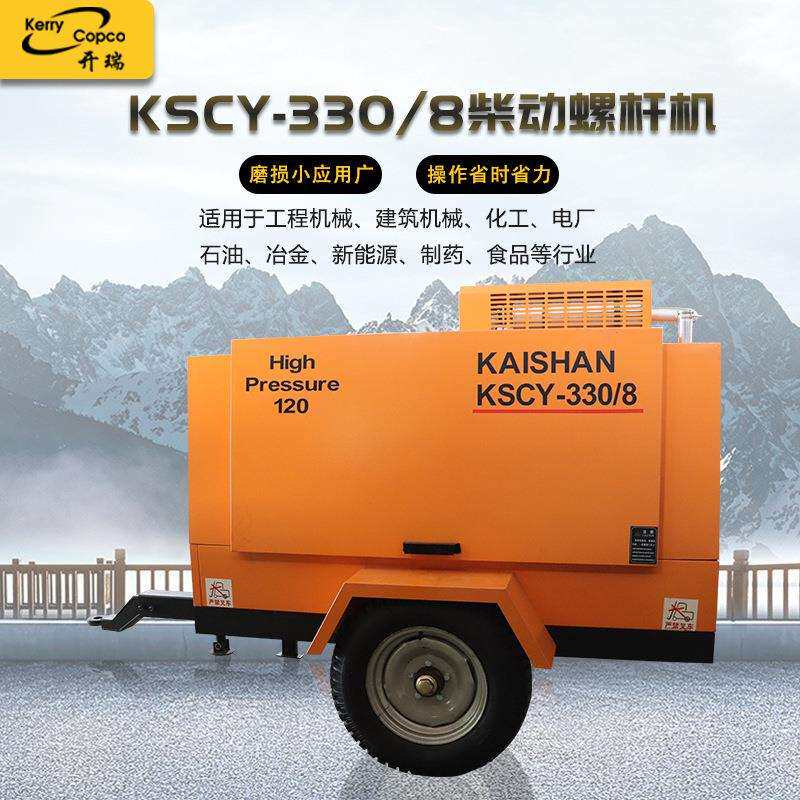 螺杆机KS330/8矿山柴油移动螺杆空压机电脑控制矿山工程隧道