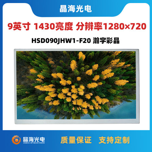 瀚彩9寸液晶屏HSD090JHW1-F20原装宽温高亮屏适用于工控车载显示
