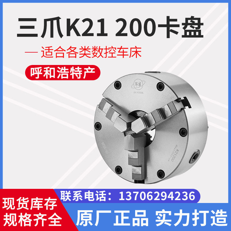 呼和浩特众环环球三爪自定心前穿式卡盘K21200250315320400