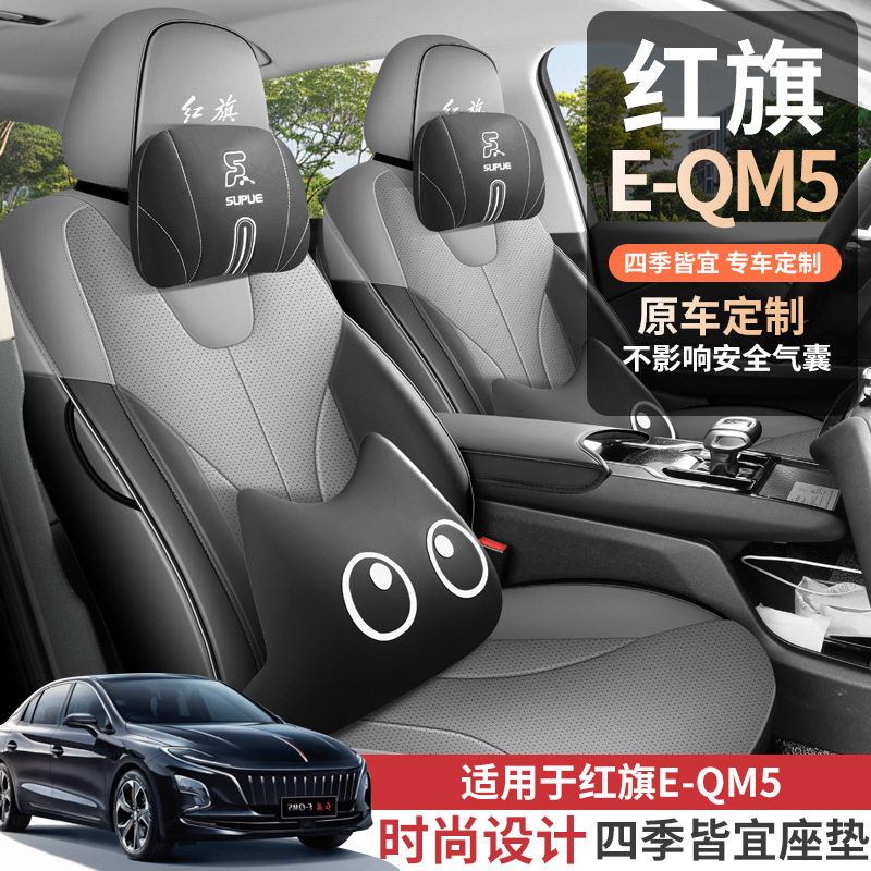 红旗E-QM5专车专用全包围四季通用汽车坐垫座椅内饰保护套