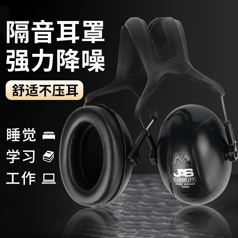 居安思隔音耳罩男睡觉专用头戴式睡眠耳罩超强隔音耳罩工业级耳套