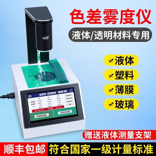 林上LS155薄膜雾度仪手持液体色差仪雾度测试仪塑料透光率雾度计