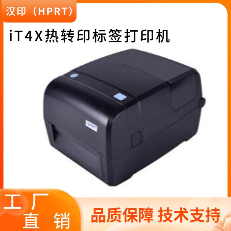 汉印（HPRT)iT4X标签打印机热转印碳带条码打印机 203/300dpi