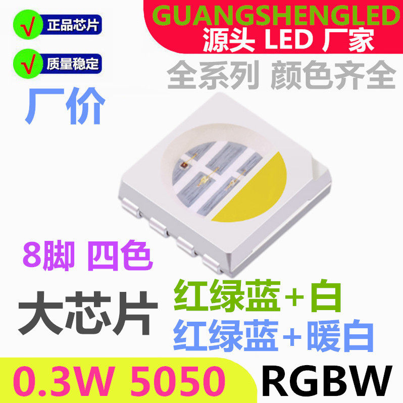 红绿蓝白 5050RGBW 8脚 0.3W 4色 发光二极管LED贴片灯珠 超高亮