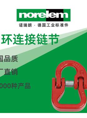 norelem德国原厂诺瑞朗NLM07797圆环连接链节