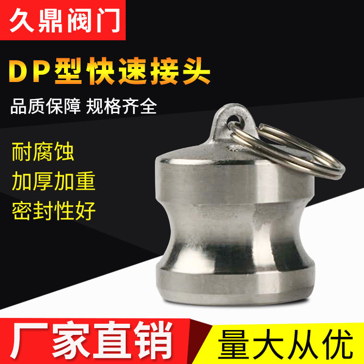 DP型不锈钢快速接头 DP型快速接头 板把式快速接头 快速堵头