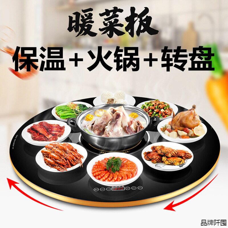 家用饭菜保温板暖菜板带火锅电磁炉电动手动转盘多功能加热菜暖菜