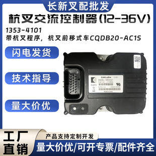 杭叉交流控制器(12-36V)1353-4101杭叉前移式车CQDB20-AC1S配件