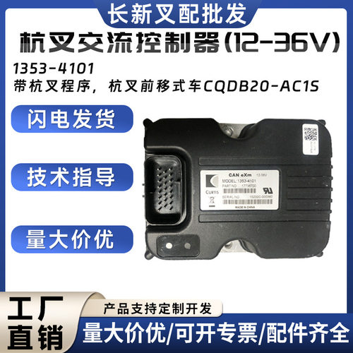 杭叉交流控制器(12-36V)1353-4101杭叉前移式车CQDB20-AC1S配件