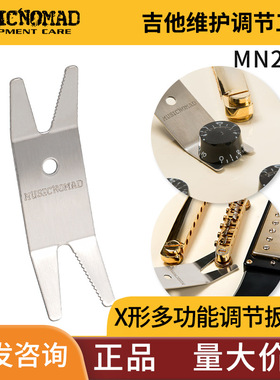 MusicNomad  MN224吉他多功能X形电吉他琴桥旋钮高度弦钮调节扳手