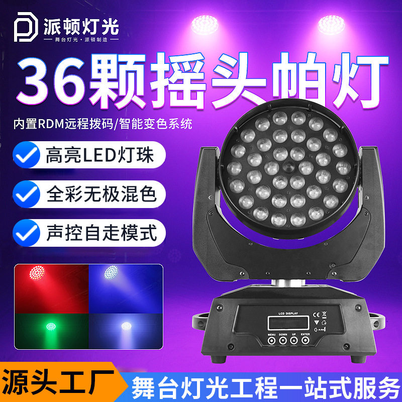 派顿36颗10w全彩摇头帕灯LED舞台灯清吧酒吧宴会厅灯光摇头染色灯