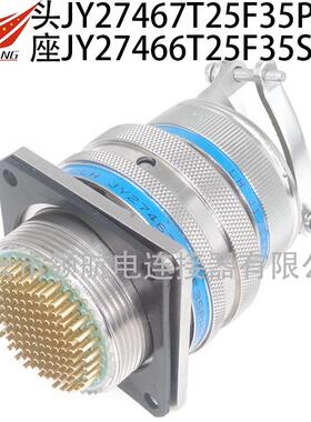 航空插头JY27467T25F35SN-HJY27468T25E35PN-HJY27656T25B35PN