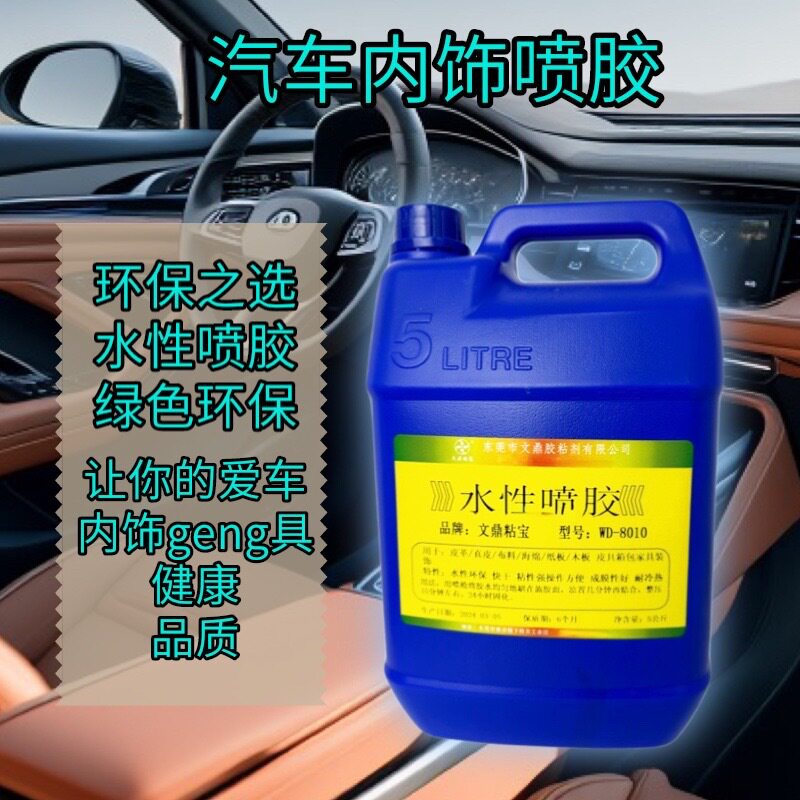 水性喷胶粘汽车内饰沙发座椅绒布EVA纸板PVC布料韧性强防水防潮