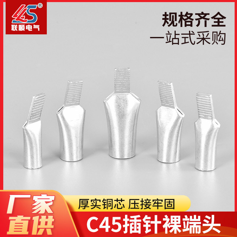 C45系列接线鼻针型鸭嘴型铜鼻子 C45铜管片形端子连接器
