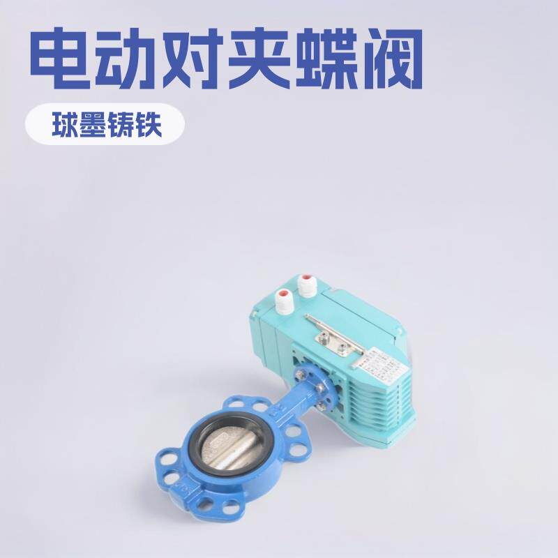 上海兰高阀门D971X-16Q球磨铸铁软密封电动对夹式蝶阀开关阀调节
