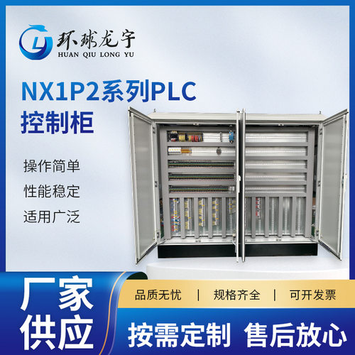 NX1P2系列PLC控制柜