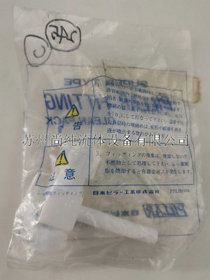 PTFE接头/PILLAR/S-UEA8-T8A44/PFA弯头/8MM入珠转8MM对焊弯头