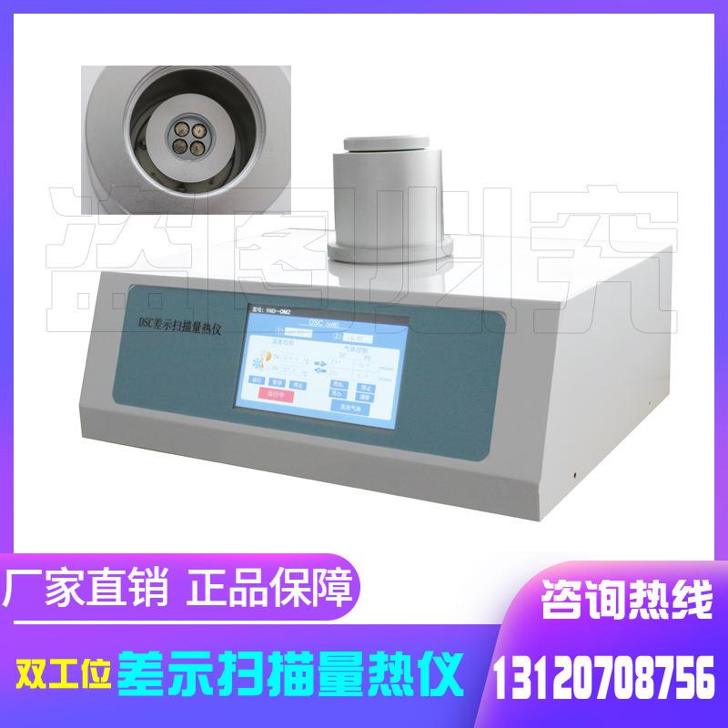 DSC-500BM2差示扫描量热仪塑料热分析仪支持同时测量2个样