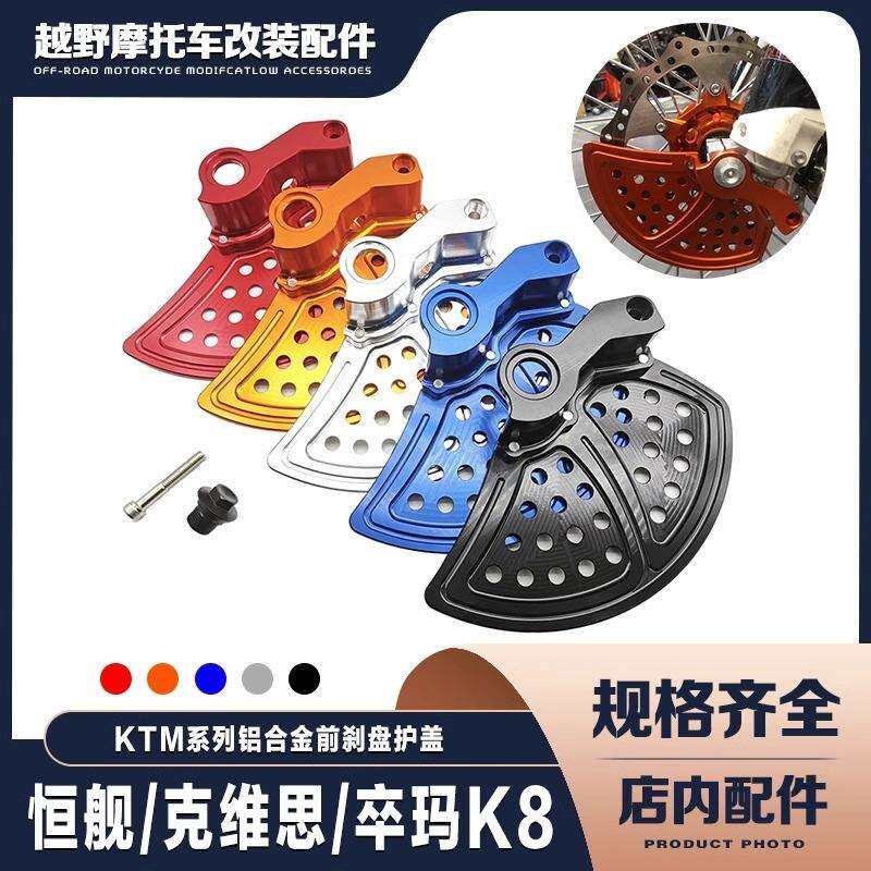 恒舰K/胡思瓦纳恒舰S5Z300越野车改装CNC铝合金前刹车盘保护罩