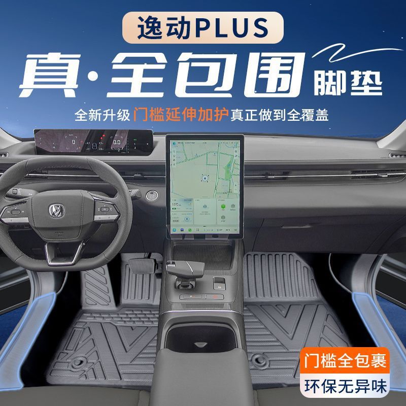 长安逸动Plus脚垫TPE专用包围包门槛24款耐磨脚踏垫汽车用品新